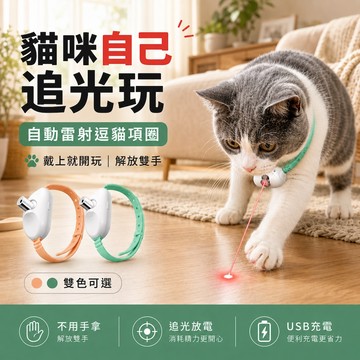 【台灣現貨&現折$300】貓咪玩具 雷射光貓咪項圈 雷射光 自動關機  閃爍模式 頸圈 長度可調 逗貓神器 長亮模式