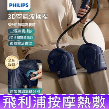 PHILIPS 飛利浦 PPM5202L 膝部 熱敷 按摩器 膝蓋按摩 氣囊 氣壓 按摩儀 腿部 關節 護膝 長輩 禮物