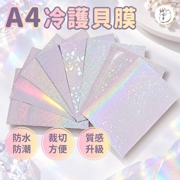【台灣現貨】A4 冷護貝膜 冷裱膜 護貝膠膜 護貝機膠膜  保護膜 防水膜 咕卡膜 a4冷裱膜 防水護膜
