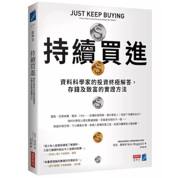 持續買進：資料科學家的投資終極解答，存錢及致富的實證方法