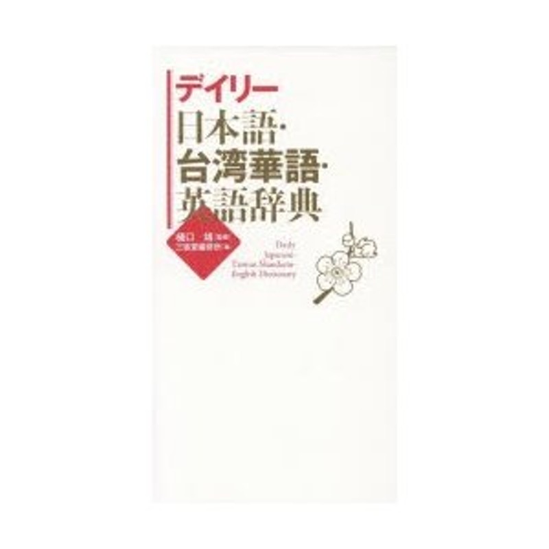 デイリー日本語・台湾華語・英語辞典 樋口靖 監修 三省堂編修所 編