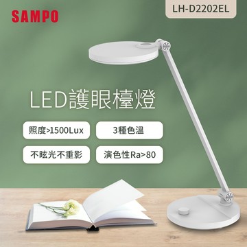 SAMPO聲寶 LED護眼檯燈 LH-D2202EL_廠商直送