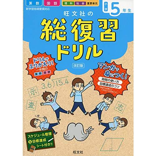 旺文社の総復習ドリル 算数 国語 理科 社会 重要単元 小学5年生