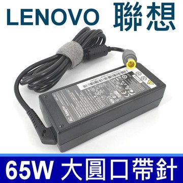 聯想 LENOVO 65W 大圓口帶針 原廠規格 變壓器 20V 3.25A 7.9*5.5mm 充電器 電源線 充電線  X201i x220 x220i x220i tablet X230 X230i x300 x301 V490u V590u T520 X201 T520i T530 U460 U460s U550 V360 V370 V460 V470 V480 V475 V560 V570 W500 W510 W520 T410i T410s T400si T420  T510i