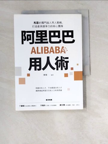 【書寶二手書T9／財經企管_W6G】阿里巴巴用人術_陳偉作