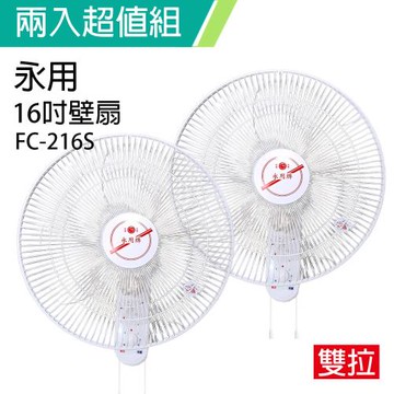 2入組↘永用牌 安靜型16吋雙拉掛壁風扇FC-216S