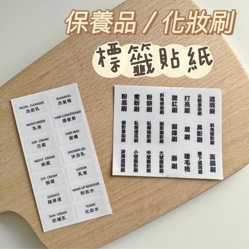【10張$79】化妝刷標籤 保養品標籤 化妝刷貼紙 沐浴用品標籤 旅行標籤 旅行貼紙
