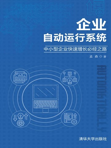 【電子書】企业自动运行系统——中小型企业快速增长必经之路