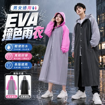 【好買購物】【快速到貨】男女通用 EVA撞色雨衣 一件式 機車雨衣 騎士雨衣 輕便雨衣 通用雨衣