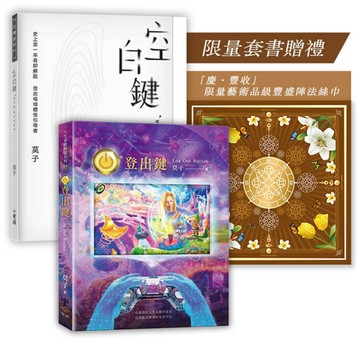 《登出鍵+空白鍵》套書 (首刷送「慶．豐收」藝術品級豐盛陣法絲巾)