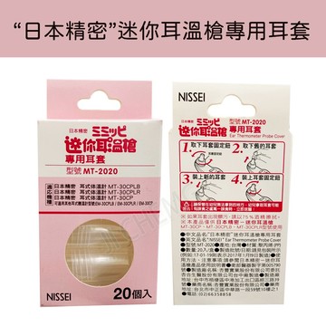 NISSEI 日本精密 迷你耳溫槍專用耳套 (1盒20入) MT-2020 耳溫槍耳套