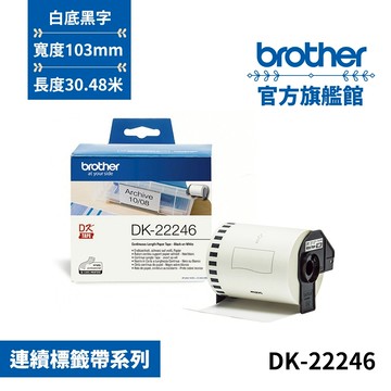 BROTHER DK-22246 連續標籤帶 ( 103mm 白底黑字 ) 耐久型紙質 單入 多入優惠 公司貨