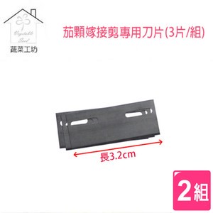 茄科嫁接剪G200專用刀片(3片/組) 2組