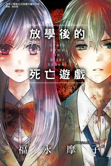 【電子書】放學後的死亡遊戲 (全)