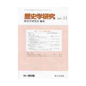 歴史学研究　２０２１年１１月号