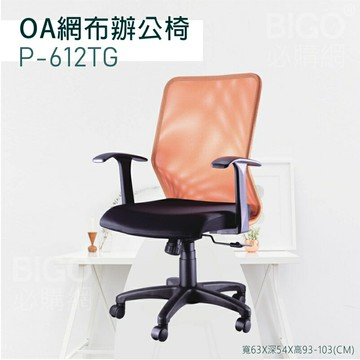 ▶辦公嚴選◀ P-612TG橘 OA網布辦公椅 電腦椅 主管椅 書桌椅 會議椅 家用椅 透氣網布椅 滾輪椅 接待椅