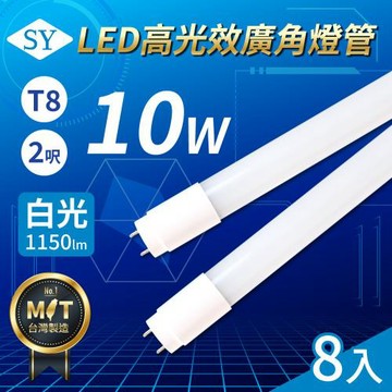 【SY聲億科技】T8 LED 高光效廣角燈管/2呎/6500K/10W (8入)