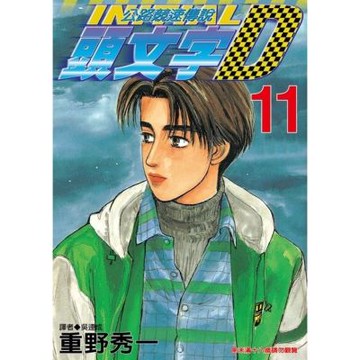 頭文字D(11)_Readmoo 讀墨電子書