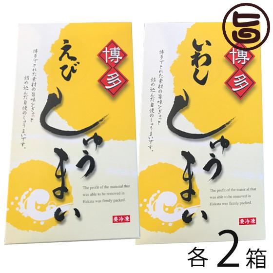 ギフト 博多玄海ふわふわ海老しゅうまい いわししゅうまいセット 約30g×8個×各2箱 博水 福岡 土産 人気 惣菜 点心 贈答品