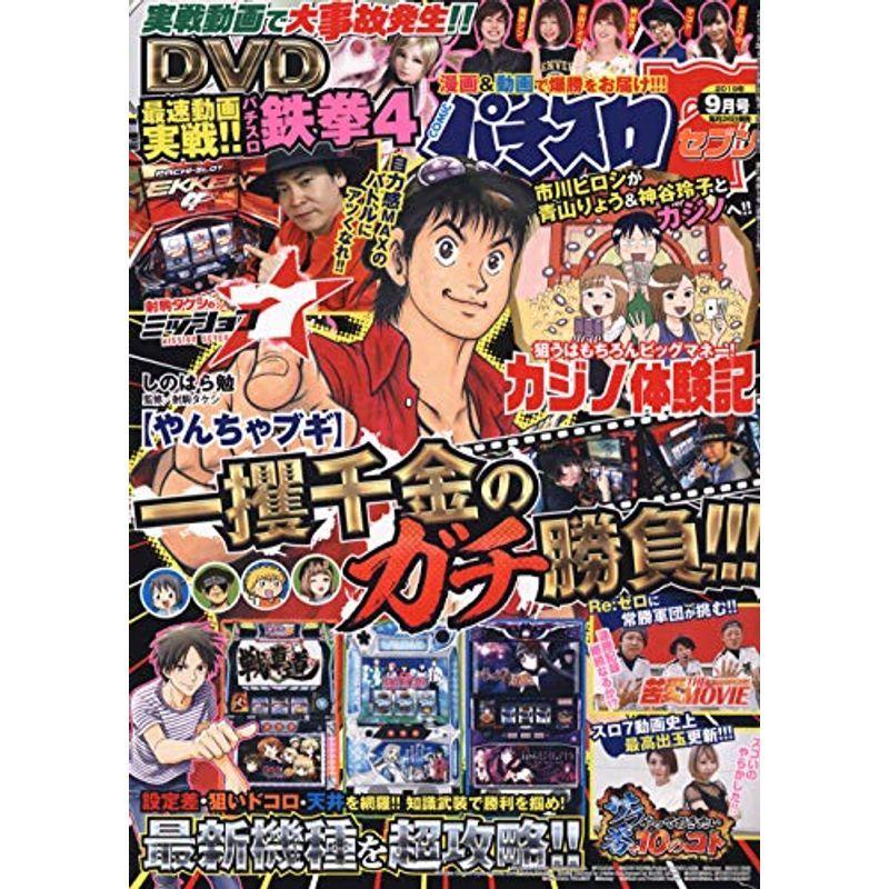 パチスロ7(セブン) 2019年 09 月号 雑誌