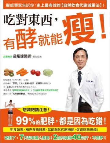 吃對東西，有酵就能瘦！[二手書_良好]