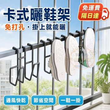 優選⭐ 陽臺曬鞋掛鈎 陽臺曬鞋架 曬鞋子防盜窗護欄桿 窗外曬鞋架 掛鞋勾子 晾鞋架 掛鞋架 涼鞋收納架 P198