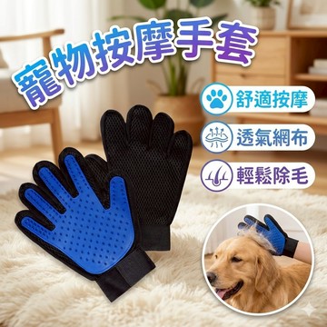 寵物按摩除毛手套 除毛手套/按摩手套/安撫手套/除毛/寵物脫毛/洗澡手套/梳毛手套/寵物用品