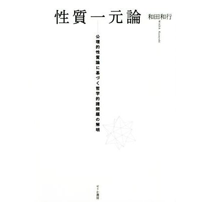 性質一元論 公理的性質論に基づく哲学的諸問題の解明／和田和行(著者)