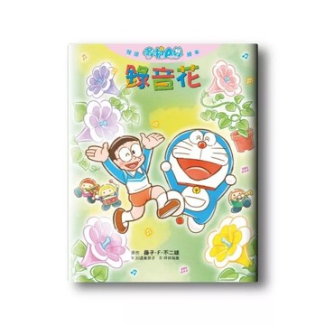 【悅讀哆啦A夢繪本】錄音花(全)