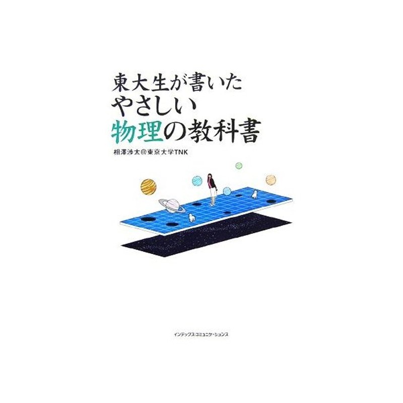 東大生が書いたやさしい物理の教科書 相澤渉太 東京大学ｔｎｋ 著 通販 Lineポイント最大get Lineショッピング