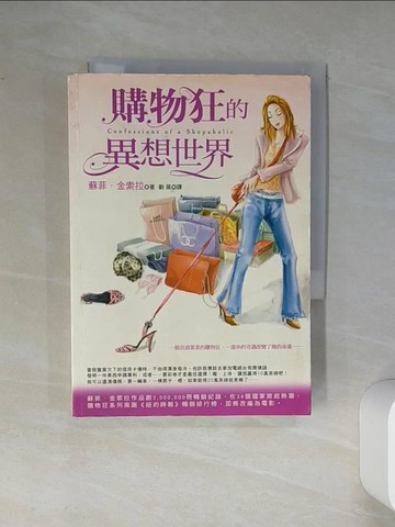 【書寶二手書T8／翻譯小說_Q45】購物狂的異想世界(新版)_蘇菲‧金索拉