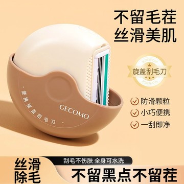 【脫毛神器】格蒙便攜旋蓋刮毛刀 女士專用 腋下除毛剃毛乾淨無殘留不傷皮膚新手適用