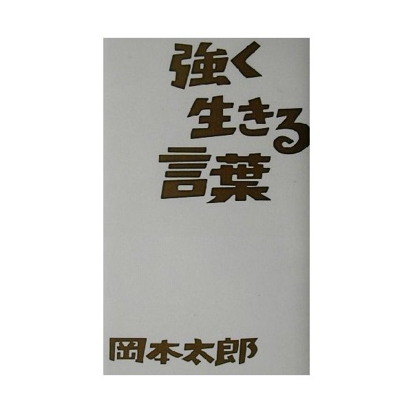 強く生きる言葉 岡本太郎 その他 岡本敏子 その他 通販 Lineポイント最大0 5 Get Lineショッピング