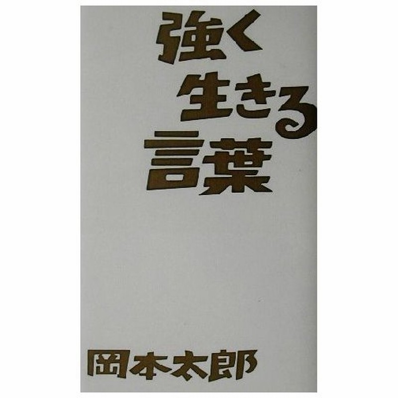 強く生きる言葉 岡本太郎 その他 岡本敏子 その他 通販 Lineポイント最大0 5 Get Lineショッピング