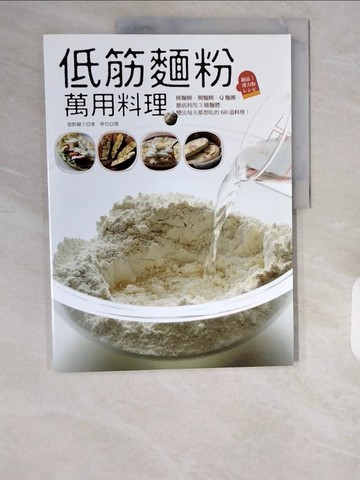【書寶二手書T1／美工_ZHH】低筋麵粉萬用料理：稀麵糊、稠麵糊、Q麵團，徹底利用3種麵體變出每天都想吃的60道料理！_?野鏡子,  琴兒
