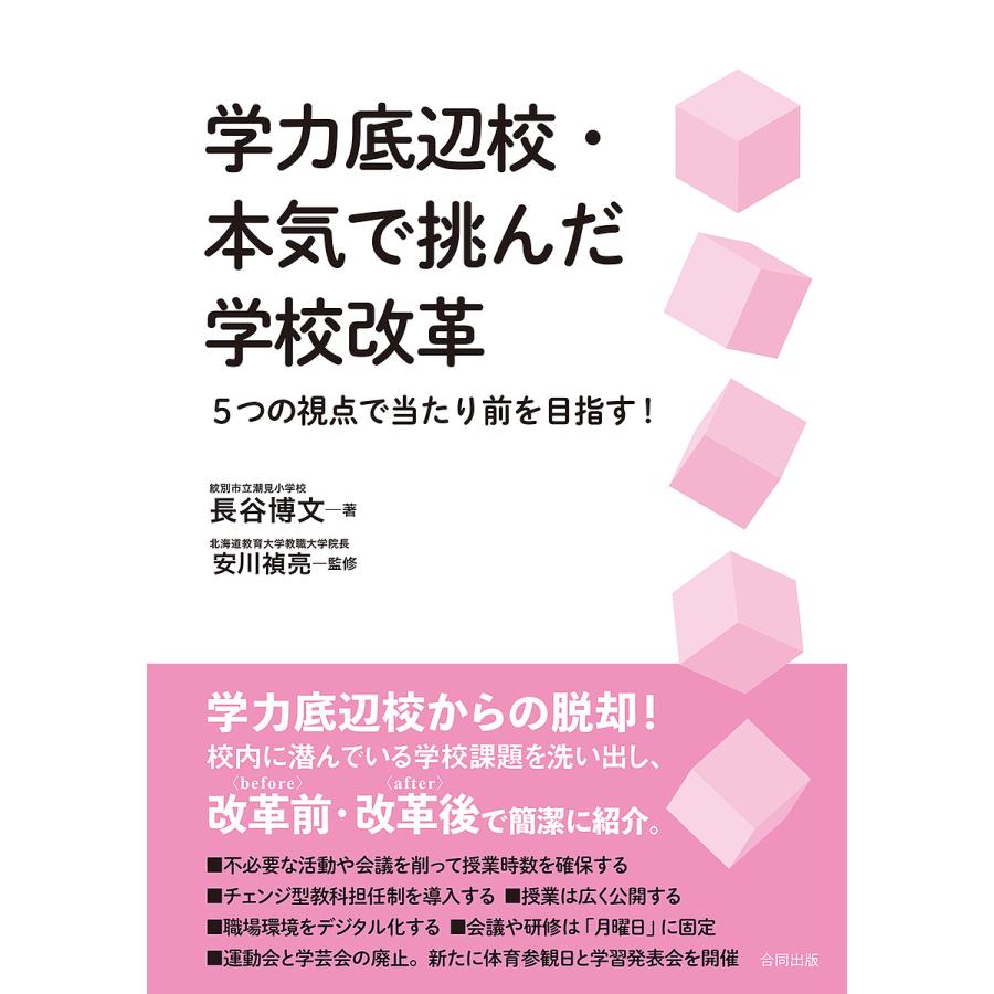 学力底辺校・本気で挑んだ学校改革 5つの視点で当たり前を目指す