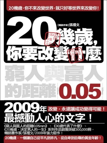 20幾歲，你要改變什麼：窮人與富人的距離 0‧05mm[二手書_良好]