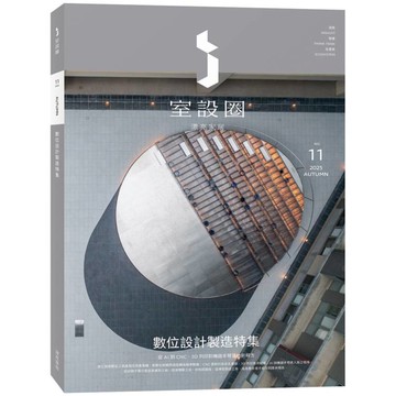 i室設圈│漂亮家居11：數位設計製造特集