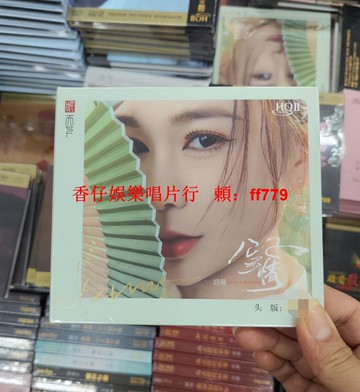 簽名限量版 好薇 公子多情 HQIICD HQ2CD 高音質粵語女聲發燒CD碟 發燒友收藏 經典粵語歌曲 高解析音樂