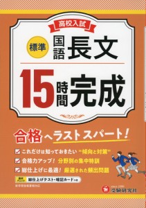 高校入試 15時間完成 国語 長文 ［標準］