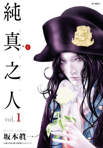 純真之人（1）[二手書_良好]