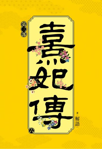 熹妃傳 第三部(六)【城邦讀書花園】