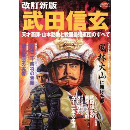 武田信玄　改訂新版 天才軍師・山本勘助と戦国最強軍団のすべて ビッグマンスペシャル／世界文化社(その他)