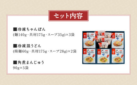 みろくや 具材付き 冷凍ちゃんぽん(3食)・皿うどん(2食)・角煮まんじゅう(5食) 詰合せ 麺 角煮