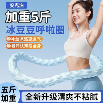 【限時特惠】靜音呼啦圈 呼啦圈 冰豆豆軟呼啦圈靜音款加重5斤收腹不傷腰彈簧呼啦圈廋腰燃脂