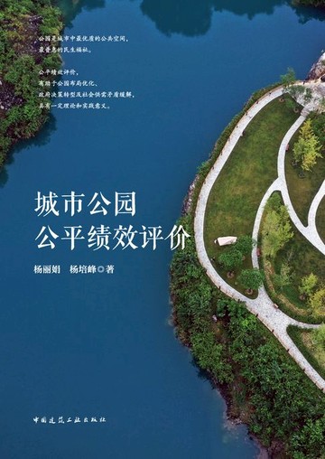 【電子書】城市公园公平绩效评价（赠数字资源）