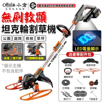 【Ogula小倉】割草機 除草機 電動割草機 手推割草機 鋰電割草機 草坪機 坦克輪割草機 7寸割草機 帶液晶顯示屏