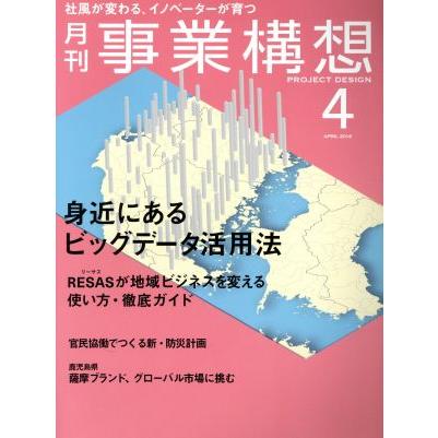 事業構想(４　ＡＰＲＩＬ　２０１６) 月刊誌／日本ビジネス出版