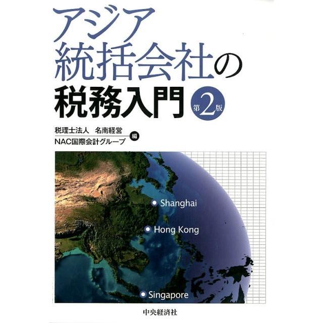 アジア統括会社の税務入門