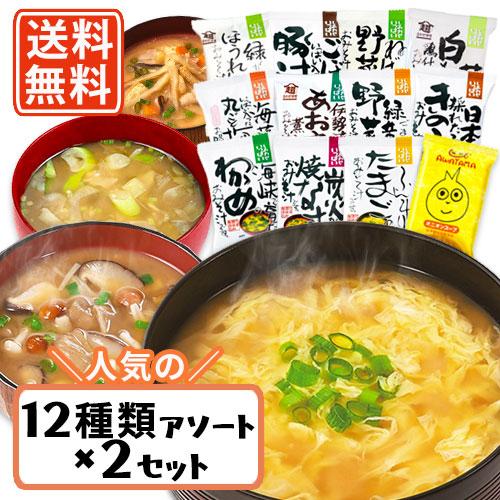 コスモス食品 しあわせいっぱい フリーズドライ みそ汁　12種アソート×2セット (24食分) A  送料無料(一部地域を除く)　化学調味料無添加  味噌汁 インスタント